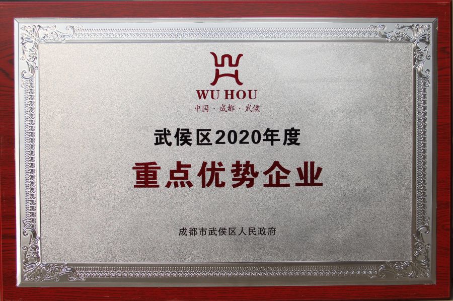 2020年度武侯區