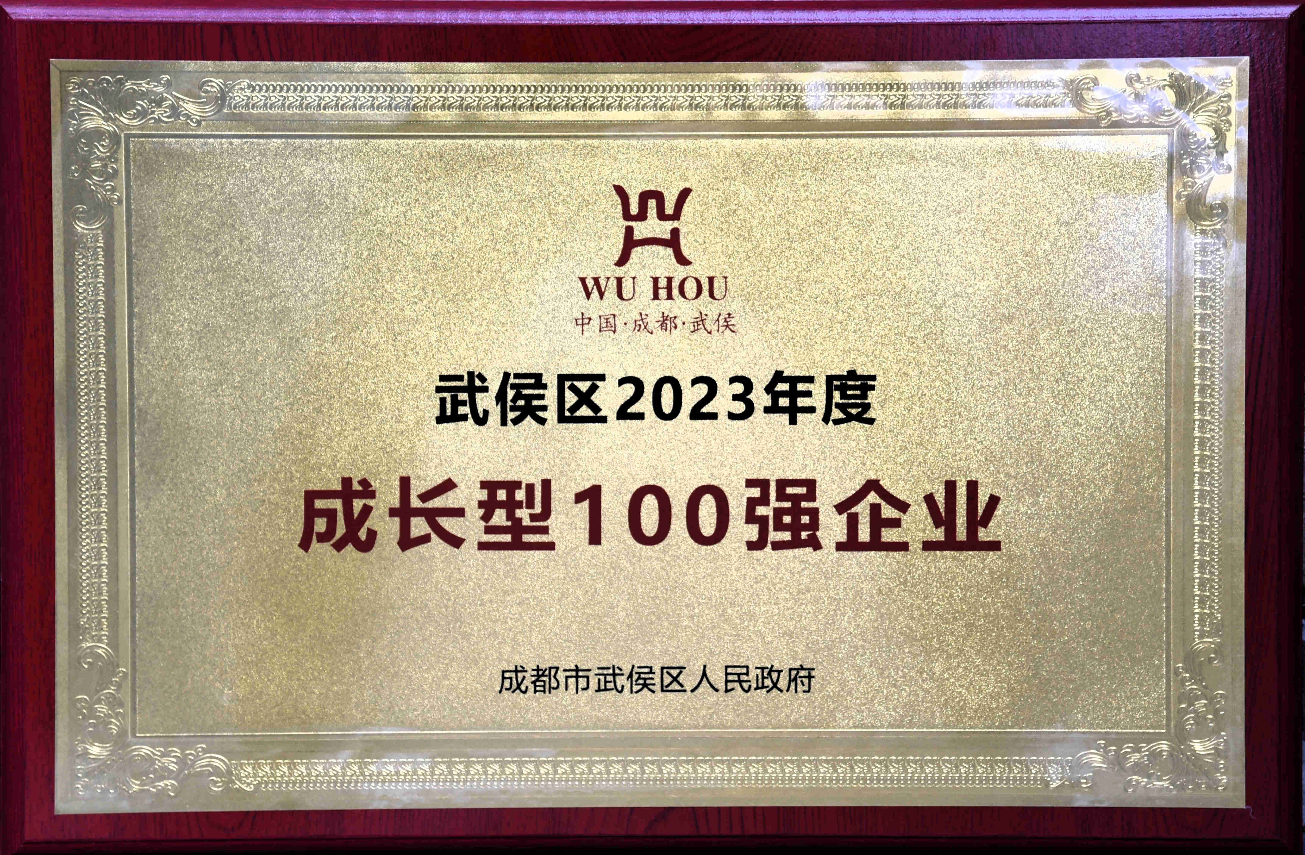 武侯區2023年度成長型100強企業