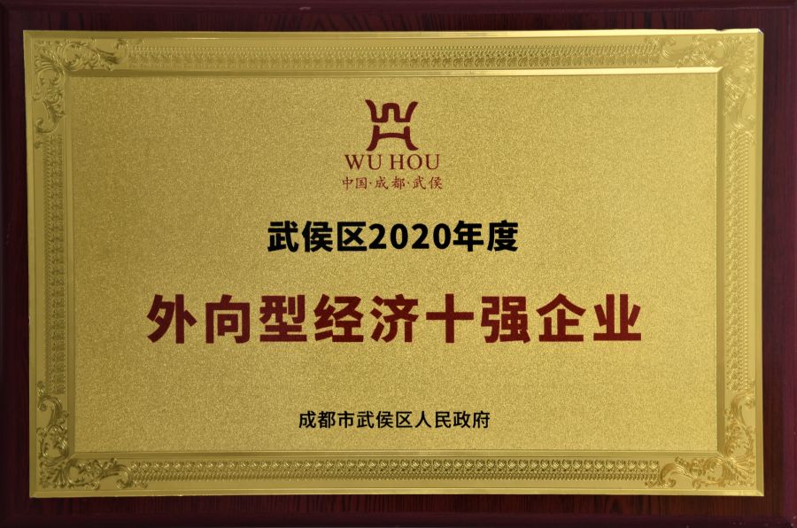 武侯區(qū)2020年度外向型經濟十強企業(yè).jpg